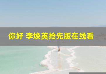 你好 李焕英抢先版在线看